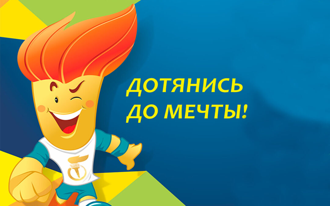 Проект «Дотянись до мечты»