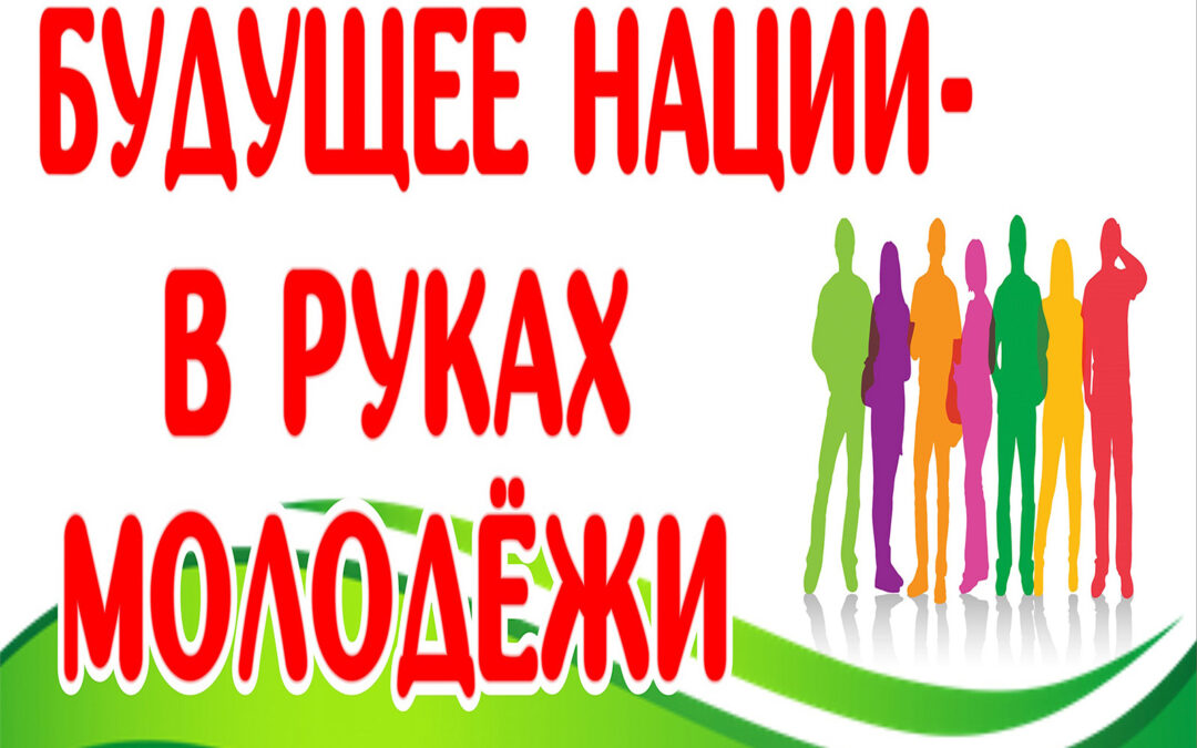 Молодежная политика