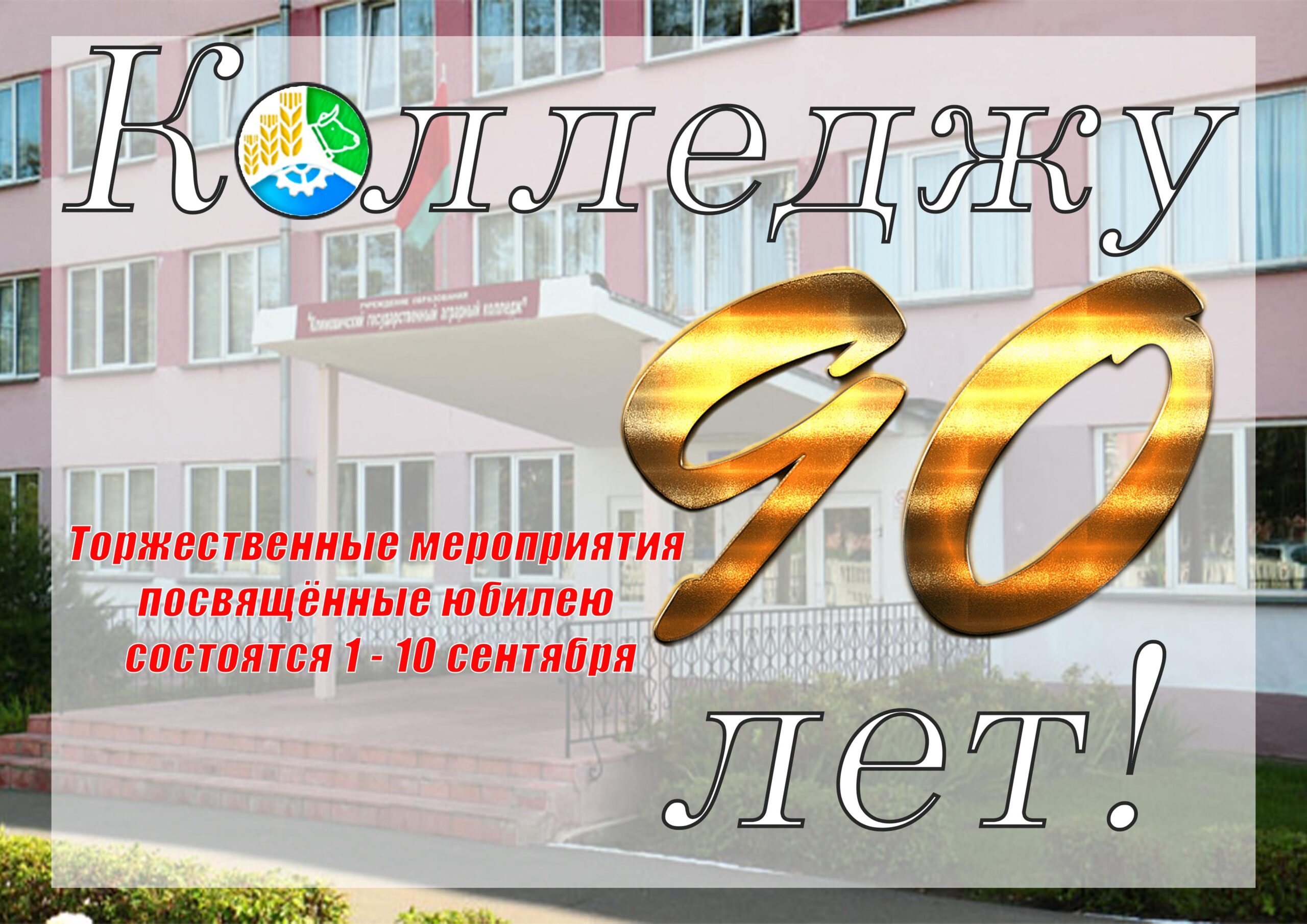90 лет