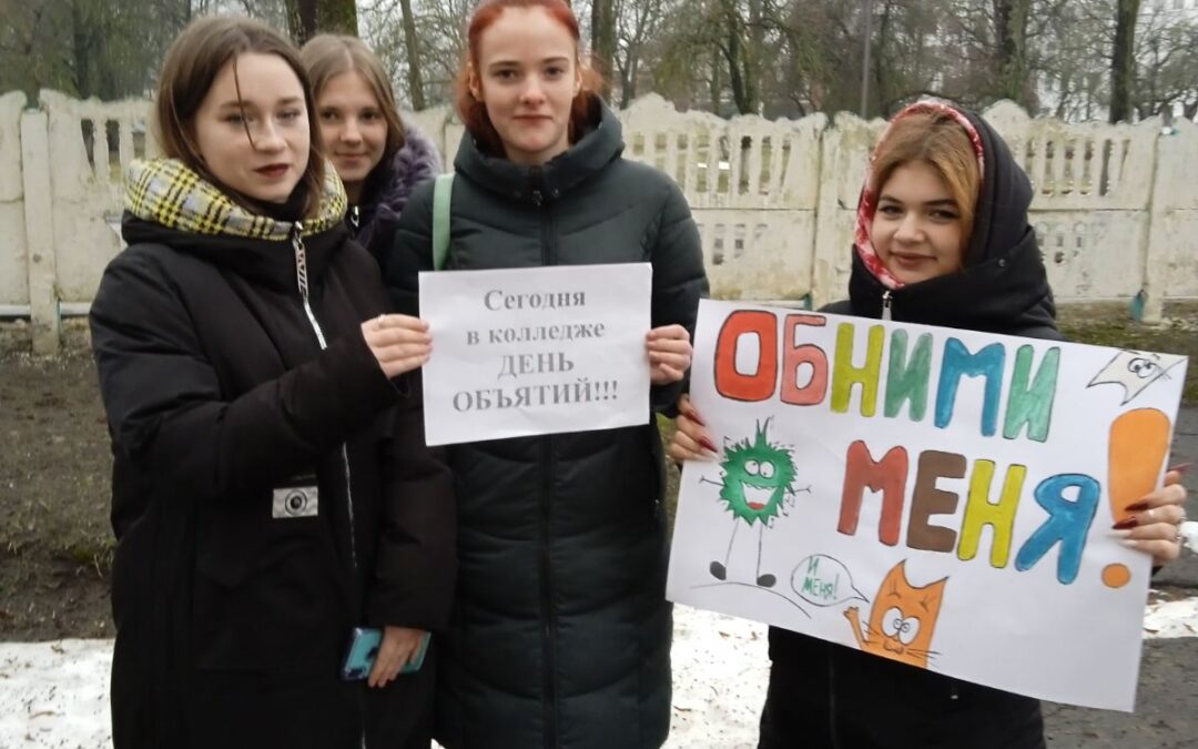 Международный день объятий  