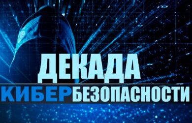 ДЕКАДА КИБЕРБЕЗОПАСНОСТИ