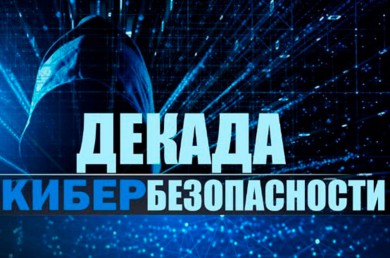 ДЕКАДА КИБЕРБЕЗОПАСНОСТИ