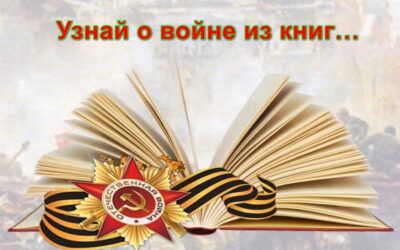 Книжная выставка «Узнай о войне из книг…»