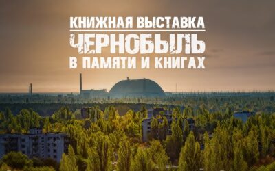 Книжная выставка «Чернобыль в памяти и книгах»