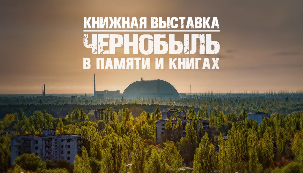 Книжная выставка «Чернобыль в памяти и книгах»