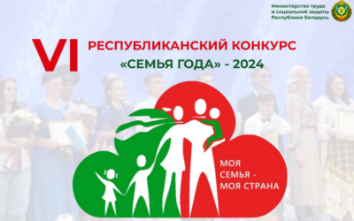 11 октября 2024 г. в г. Минске состоится финал шестого республиканского конкурса «Семья года»