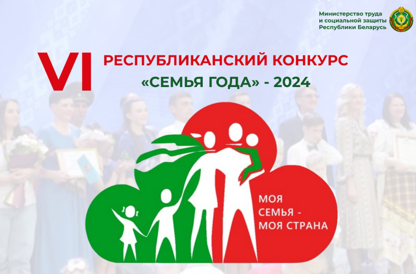 11 октября 2024 г. в г. Минске состоится финал шестого республиканского конкурса «Семья года»