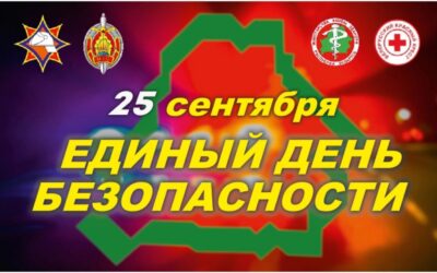 25 сентября ЕДИНЫЙ ДЕНЬ БЕЗОПАСНОСТИ