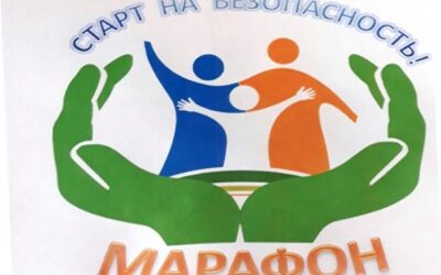 Областной профилактический марафон «Старт на Безопасность!»