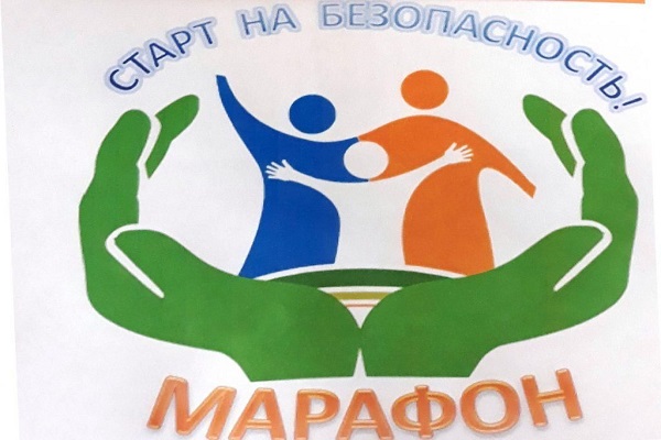Областной профилактический марафон «Старт на Безопасность!»
