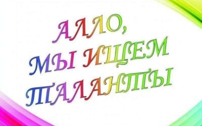 Алло, мы ищем таланты!