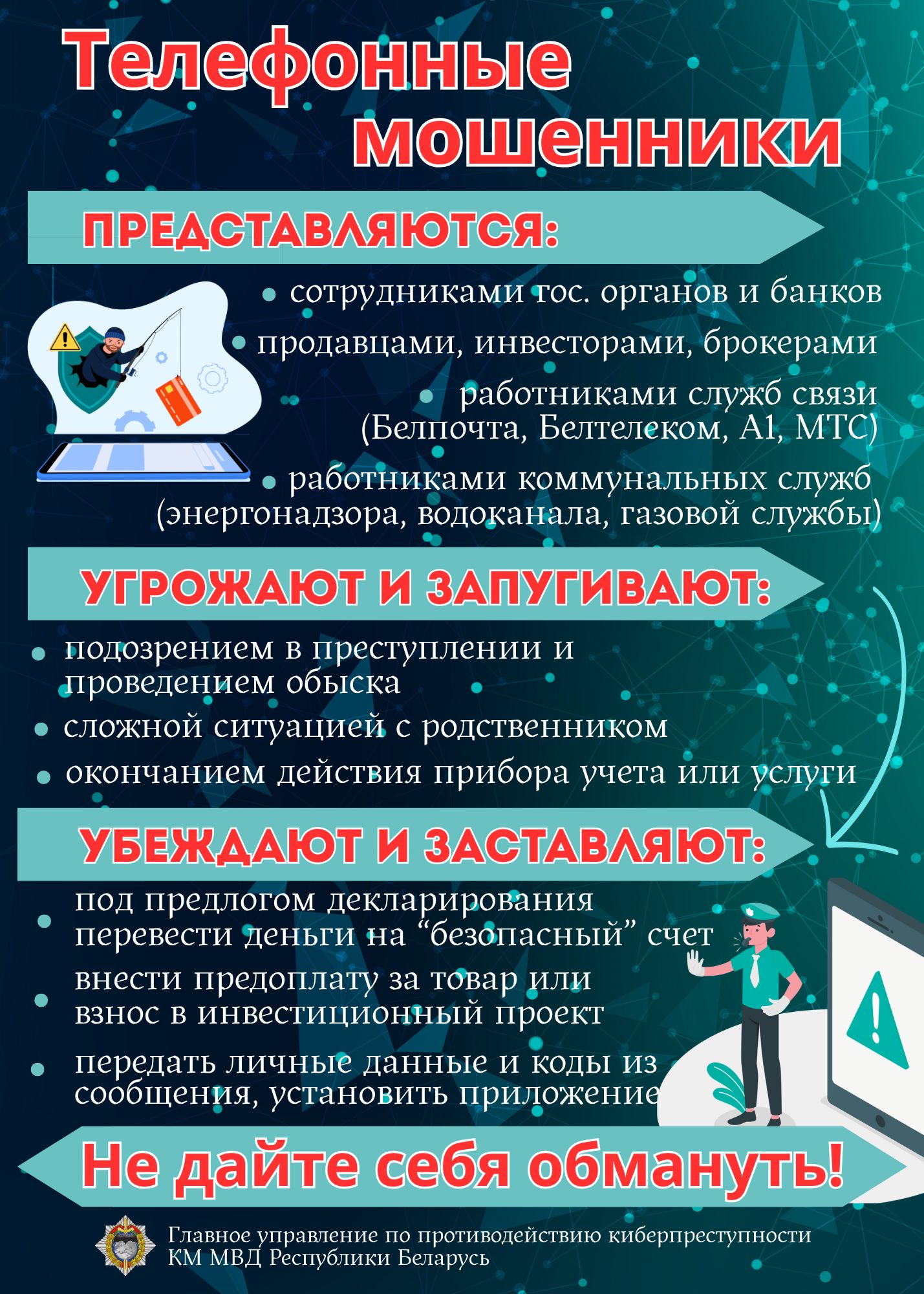 11. Телефонные мошенники