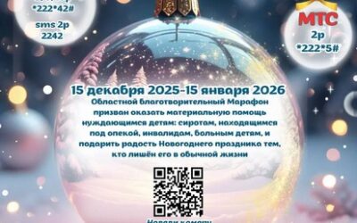 XIV областной благотворительный марафон «Согреем детские сердца»!