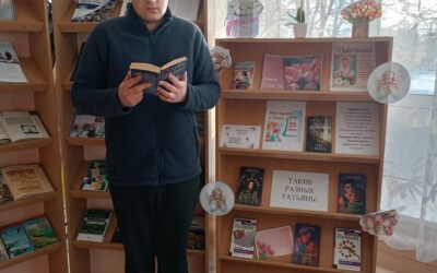 Выставка-поздравление «Татьянин день в библиотеке»