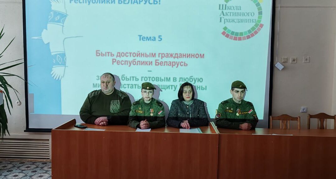 Кураторский час на тему «Быть достойным гражданином Республики Беларусь — значит быть готовым в любую минуту встать на защиту Родины».