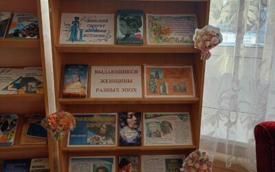 Книжная выставка «Женский силуэт на фоне истории»