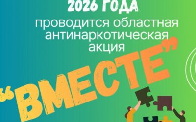 Областная антинаркотическая акция “ВМЕСТЕ”