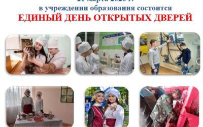 Единый день открытых дверей