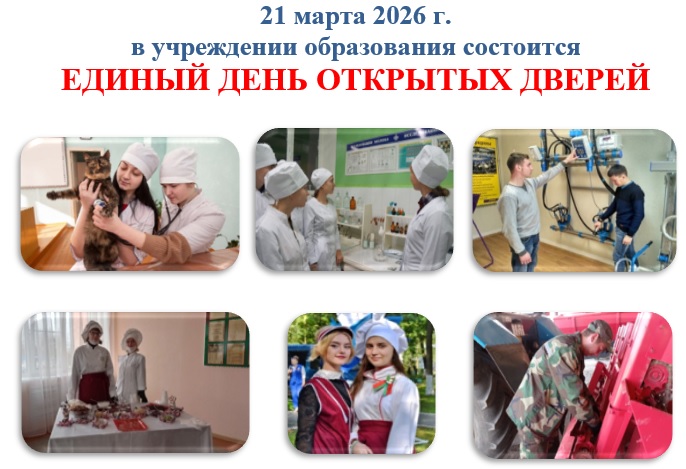 Единый день открытых дверей