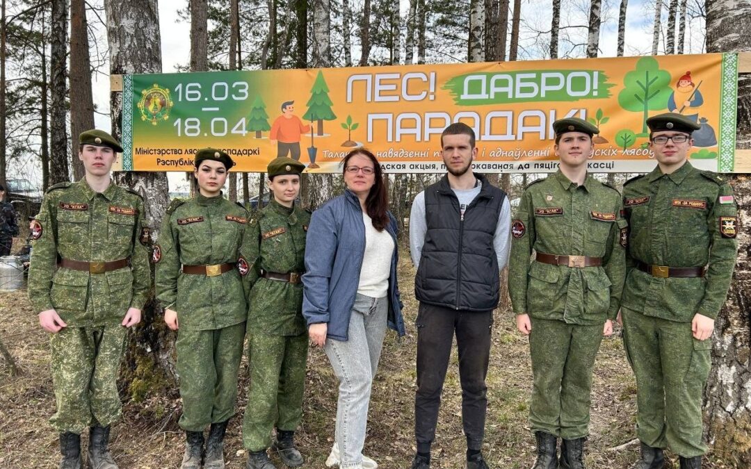 Лес. Дабро. Парадак!