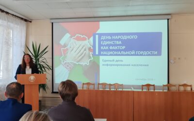 Единый день информирования на тему: «ДЕНЬ НАРОДНОГО ЕДИНСТВА КАК ФАКТОР НАЦИОНАЛЬНОЙ ГОРДОСТИ»